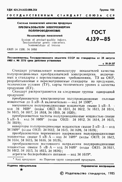 Страница 3 ГОСТ 4.139-85