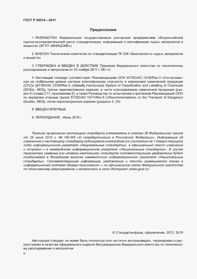 Страница 2 ГОСТ Р 54514-2011