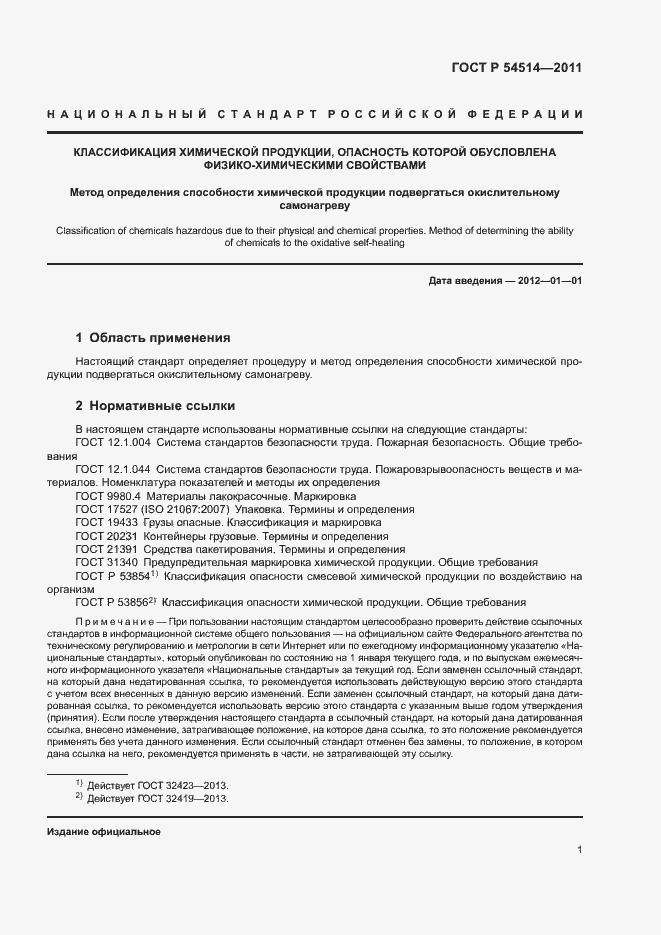 Страница 3 ГОСТ Р 54514-2011