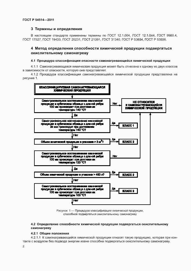 Страница 4 ГОСТ Р 54514-2011