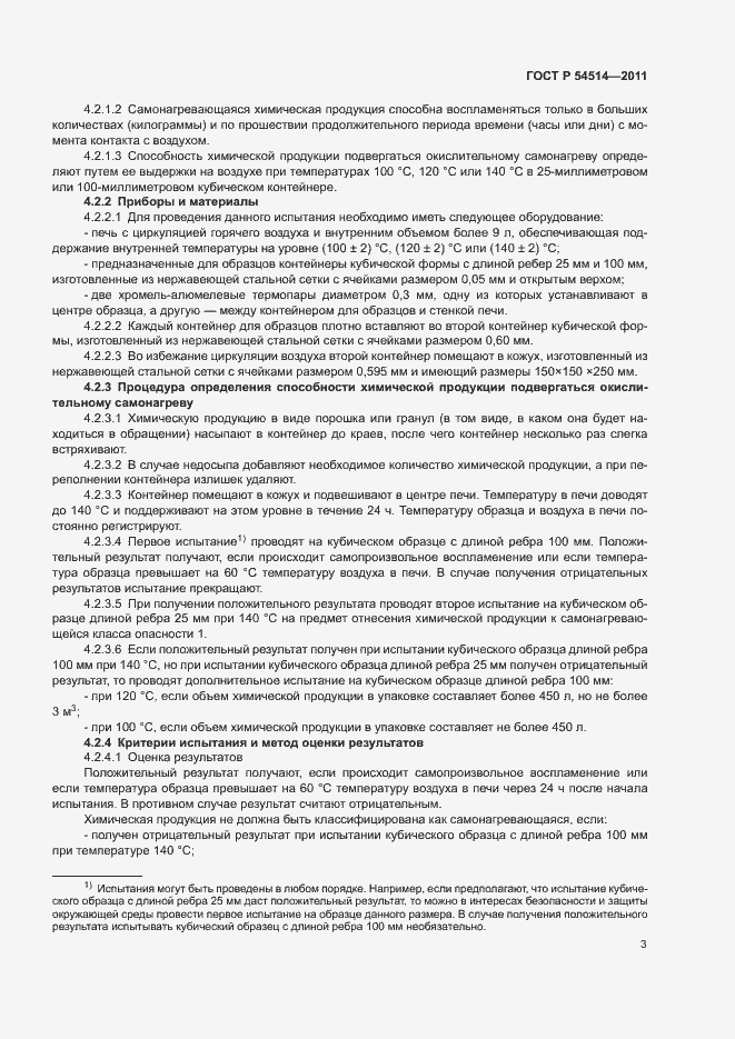 Страница 5 ГОСТ Р 54514-2011