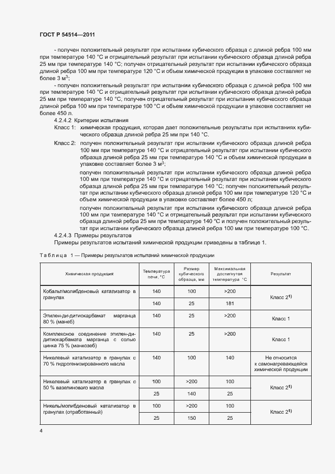 Страница 6 ГОСТ Р 54514-2011