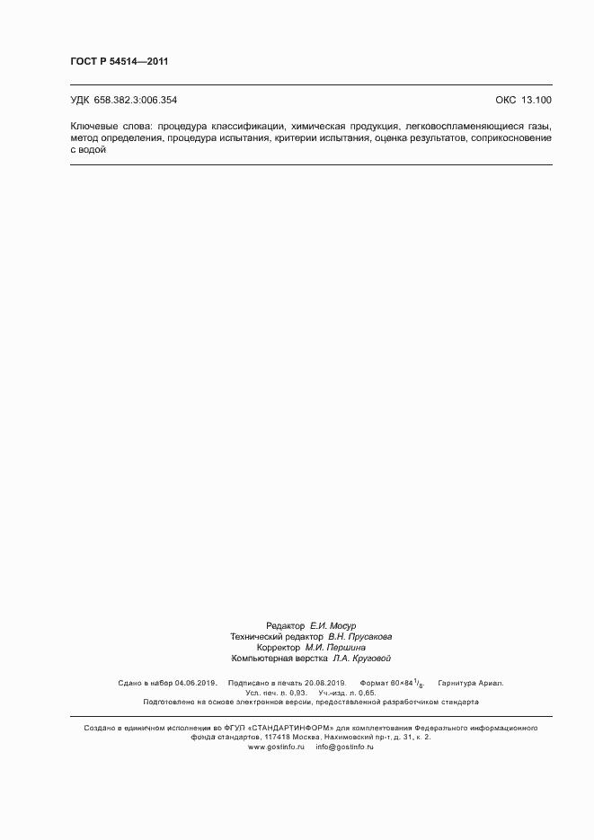 Страница 8 ГОСТ Р 54514-2011