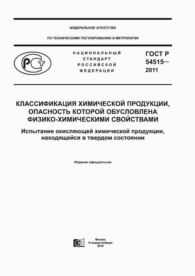 Страница 1 ГОСТ Р 54515-2011