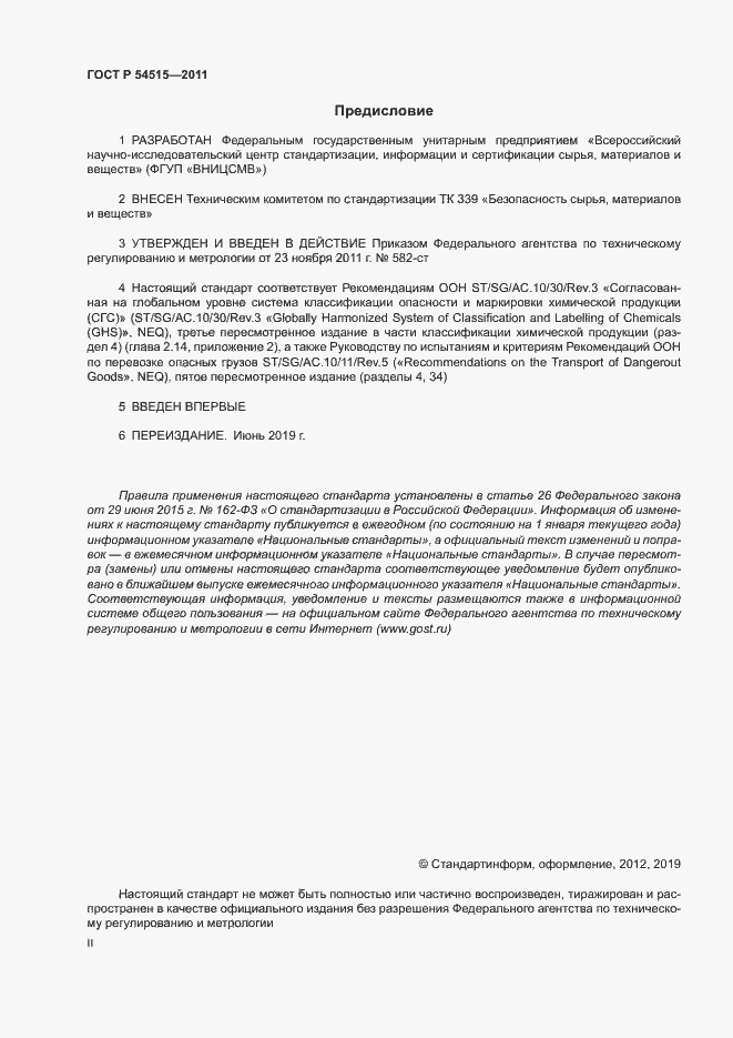 Страница 2 ГОСТ Р 54515-2011