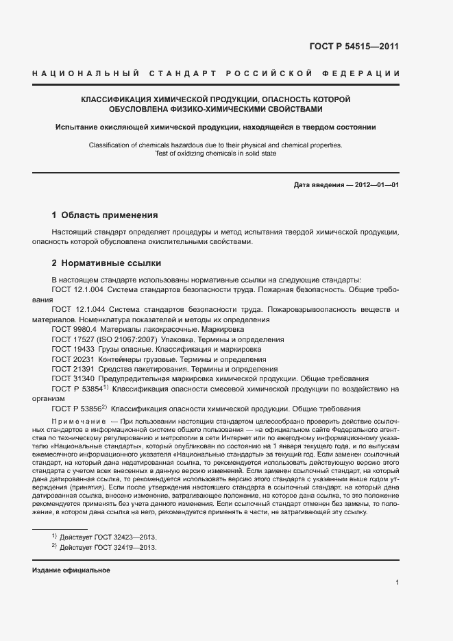 Страница 3 ГОСТ Р 54515-2011