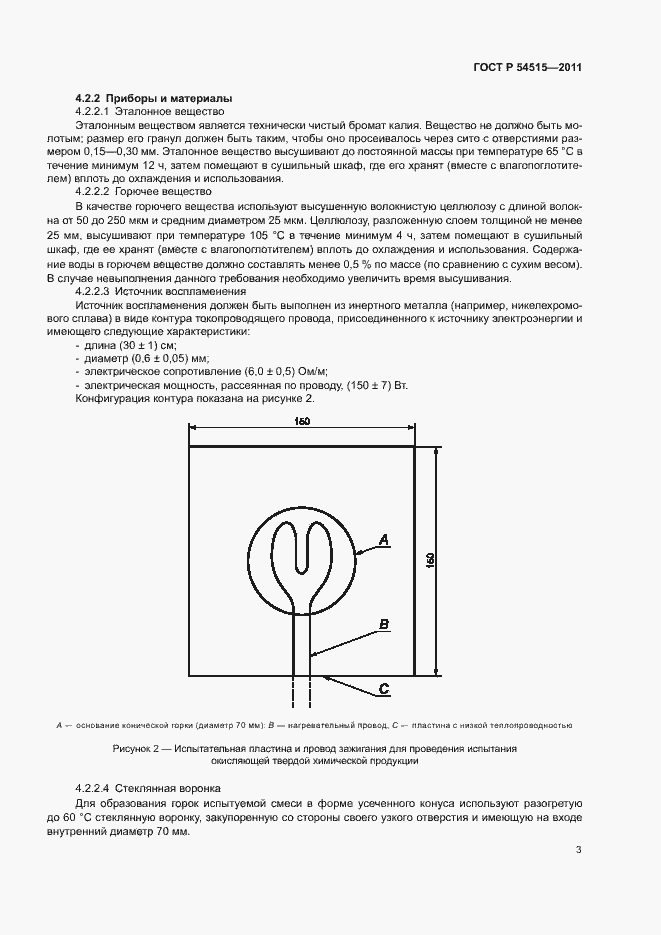 Страница 5 ГОСТ Р 54515-2011