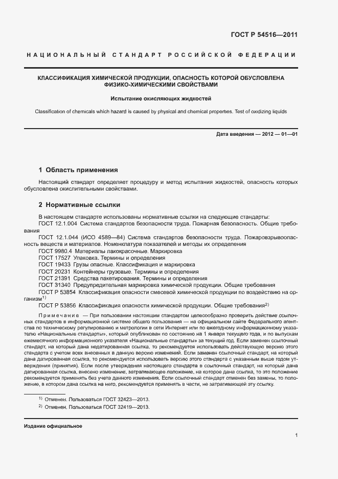 Страница 4 ГОСТ Р 54516-2011