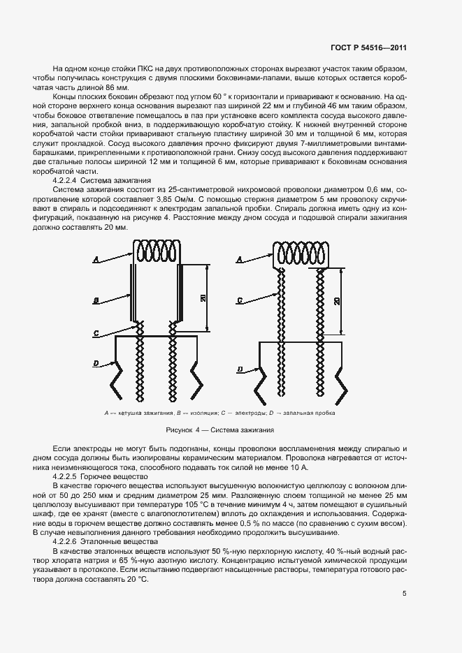 Страница 8 ГОСТ Р 54516-2011