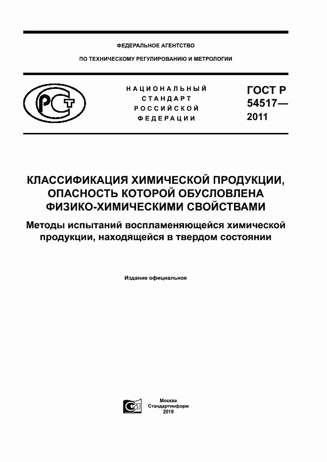 Страница 1 ГОСТ Р 54517-2011