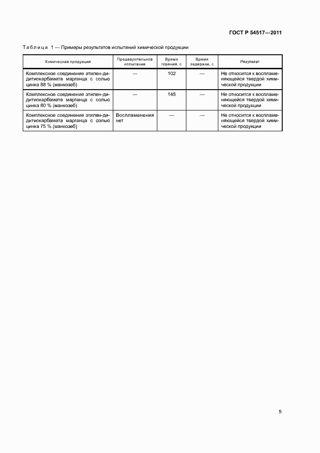 Страница 7 ГОСТ Р 54517-2011