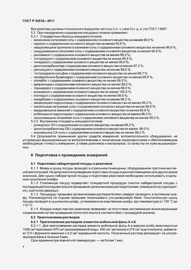 Страница 10 ГОСТ Р 54518-2011