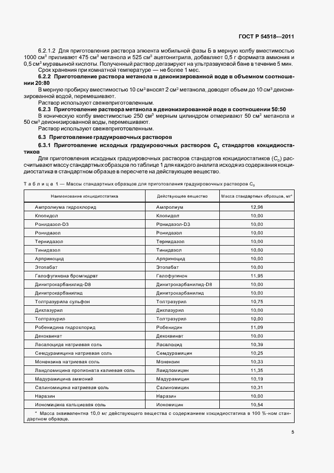 Страница 11 ГОСТ Р 54518-2011