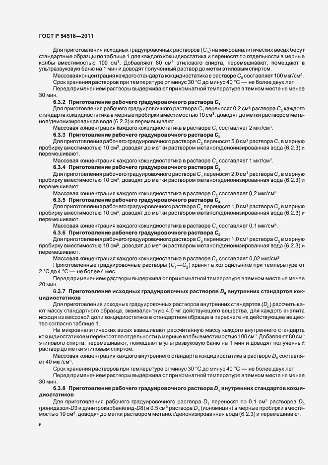 Страница 12 ГОСТ Р 54518-2011