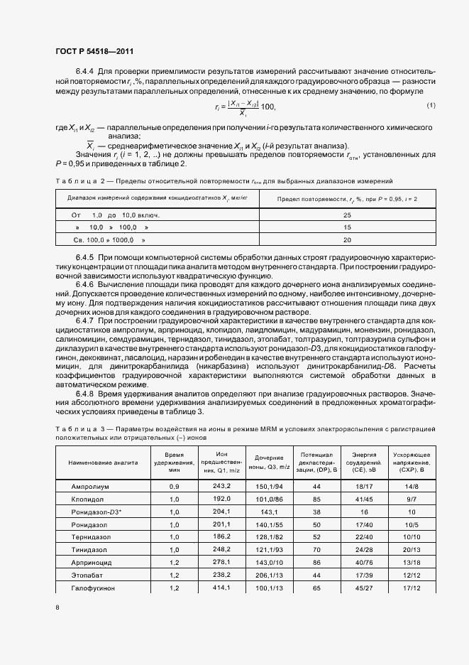 Страница 14 ГОСТ Р 54518-2011