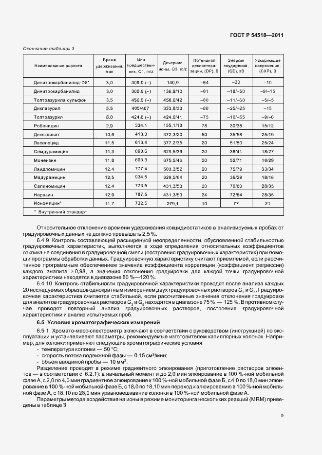 Страница 15 ГОСТ Р 54518-2011