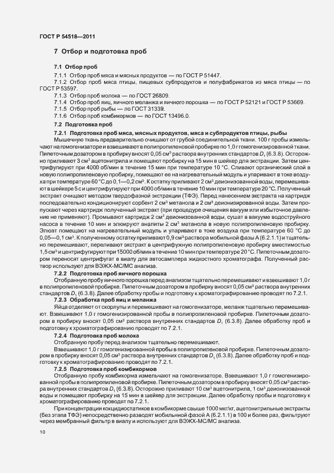 Страница 16 ГОСТ Р 54518-2011