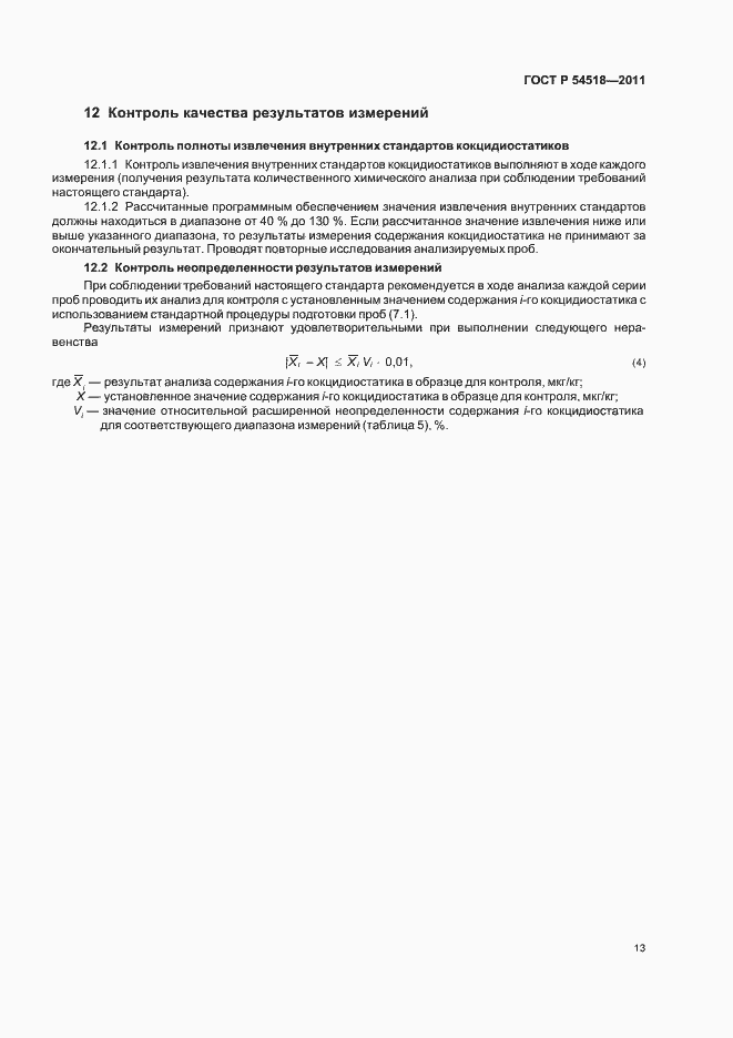 Страница 19 ГОСТ Р 54518-2011