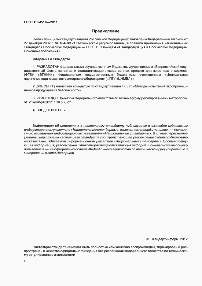 Страница 2 ГОСТ Р 54518-2011