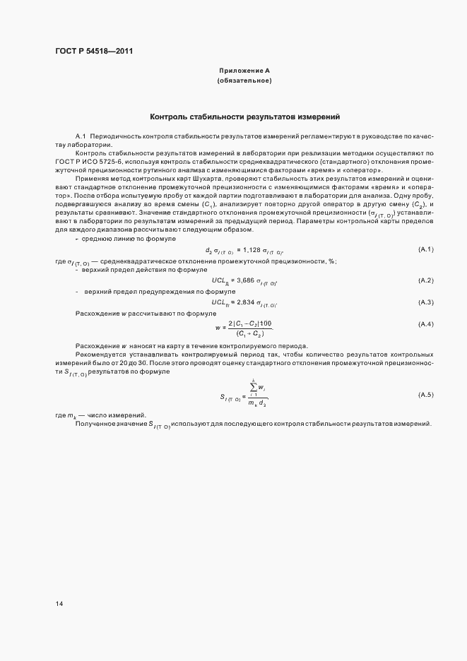 Страница 20 ГОСТ Р 54518-2011