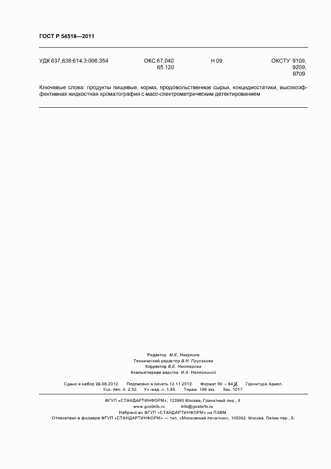 Страница 22 ГОСТ Р 54518-2011