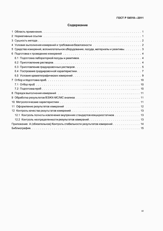 Страница 3 ГОСТ Р 54518-2011