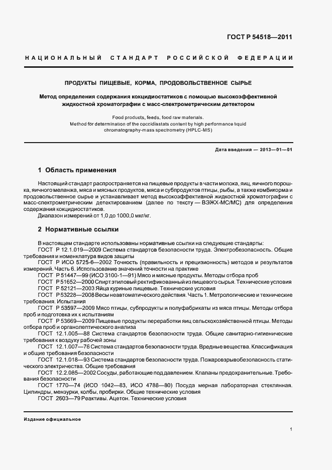 Страница 7 ГОСТ Р 54518-2011