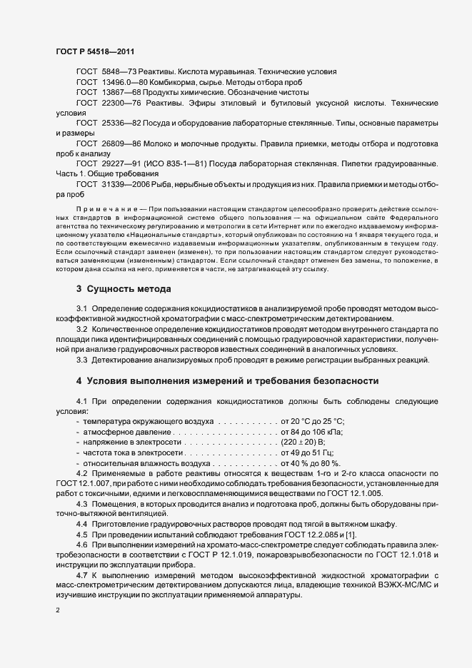 Страница 8 ГОСТ Р 54518-2011