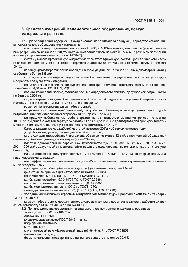 Страница 9 ГОСТ Р 54518-2011