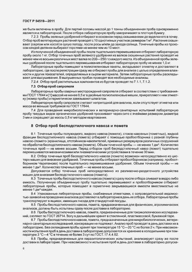 Страница 10 ГОСТ Р 54519-2011