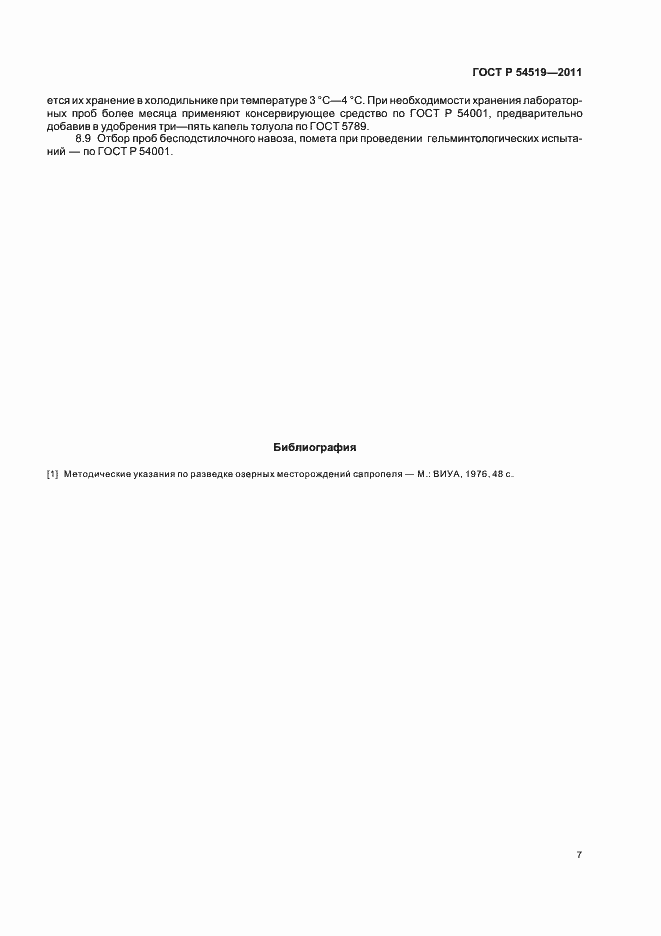 Страница 11 ГОСТ Р 54519-2011