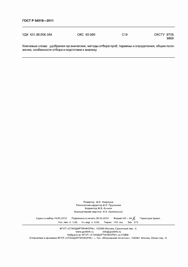 Страница 12 ГОСТ Р 54519-2011