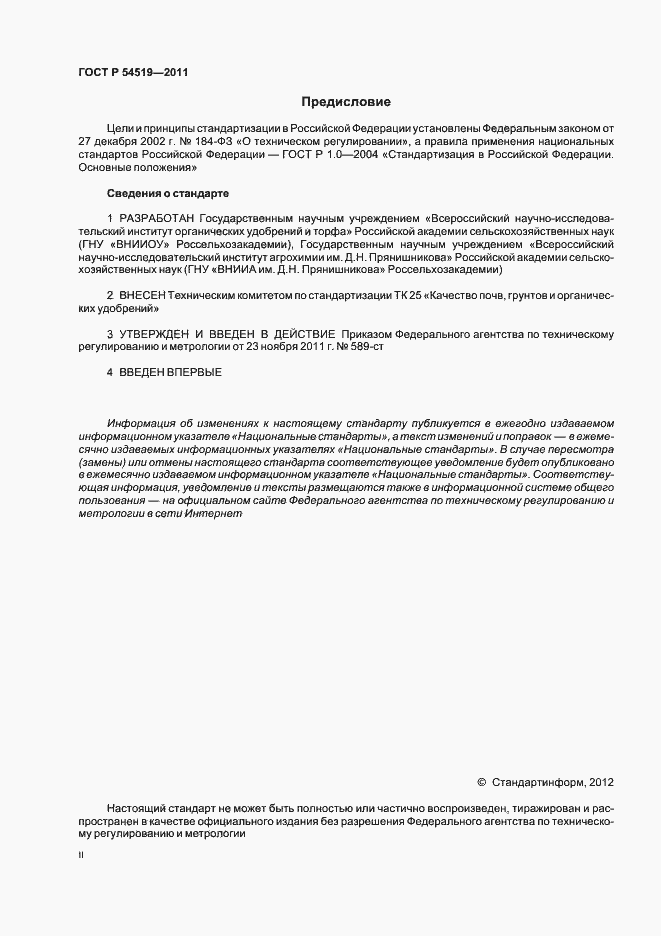 Страница 2 ГОСТ Р 54519-2011