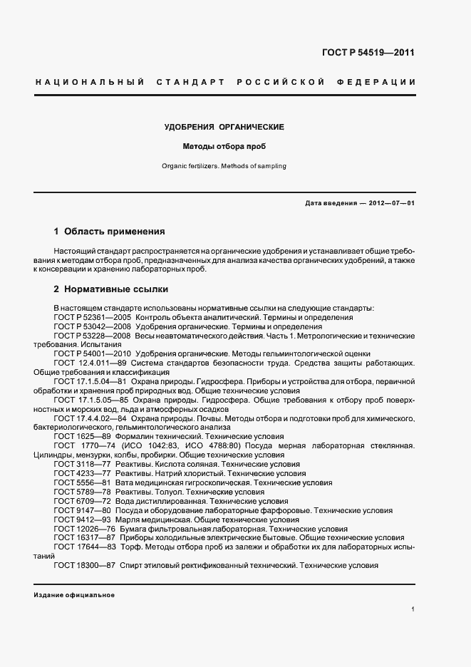 Страница 5 ГОСТ Р 54519-2011