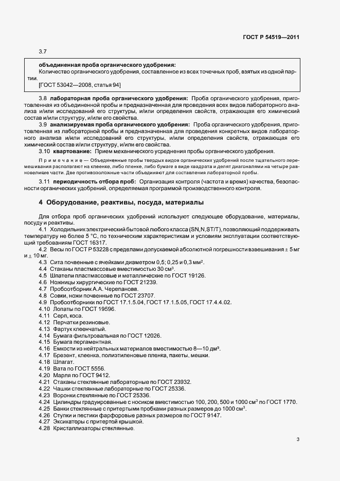 Страница 7 ГОСТ Р 54519-2011