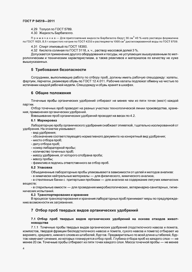 Страница 8 ГОСТ Р 54519-2011