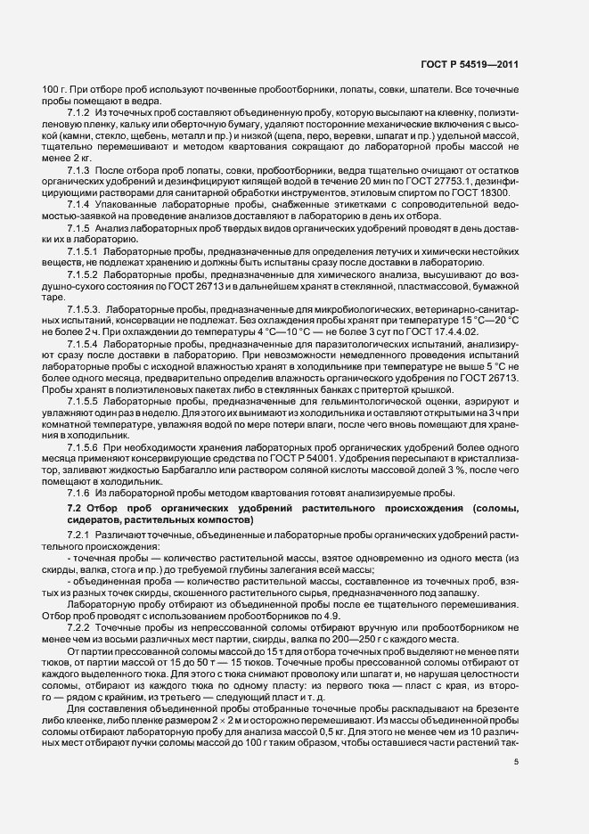 Страница 9 ГОСТ Р 54519-2011