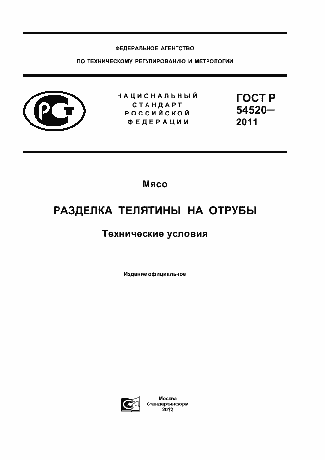 Страница 1 ГОСТ Р 54520-2011