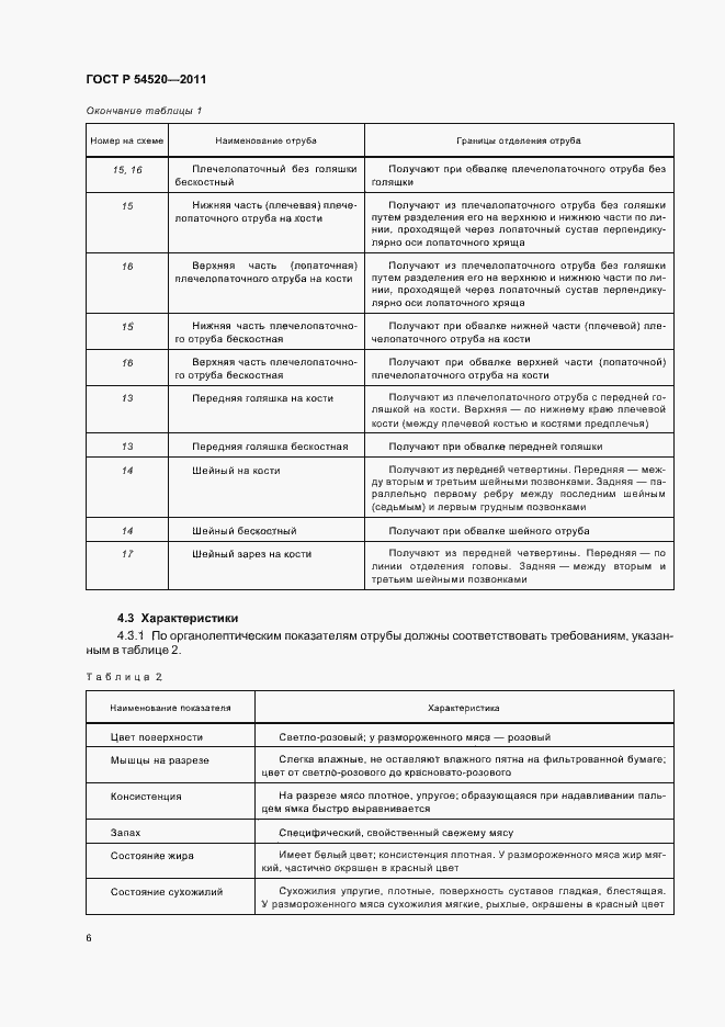 Страница 10 ГОСТ Р 54520-2011