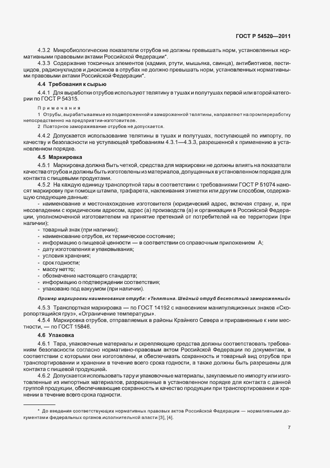 Страница 11 ГОСТ Р 54520-2011