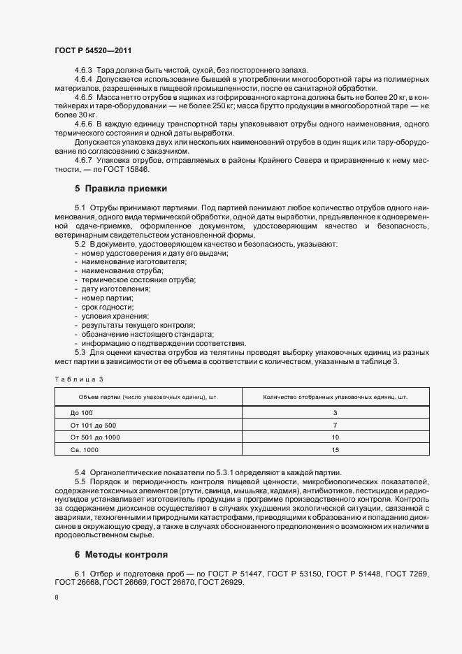 Страница 12 ГОСТ Р 54520-2011