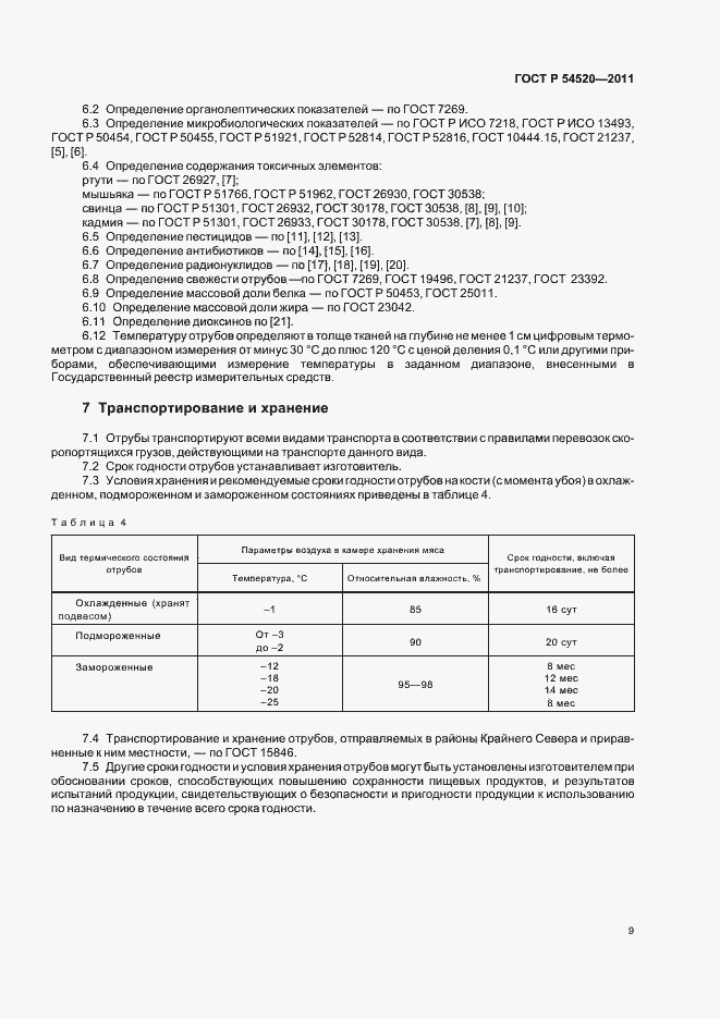 Страница 13 ГОСТ Р 54520-2011