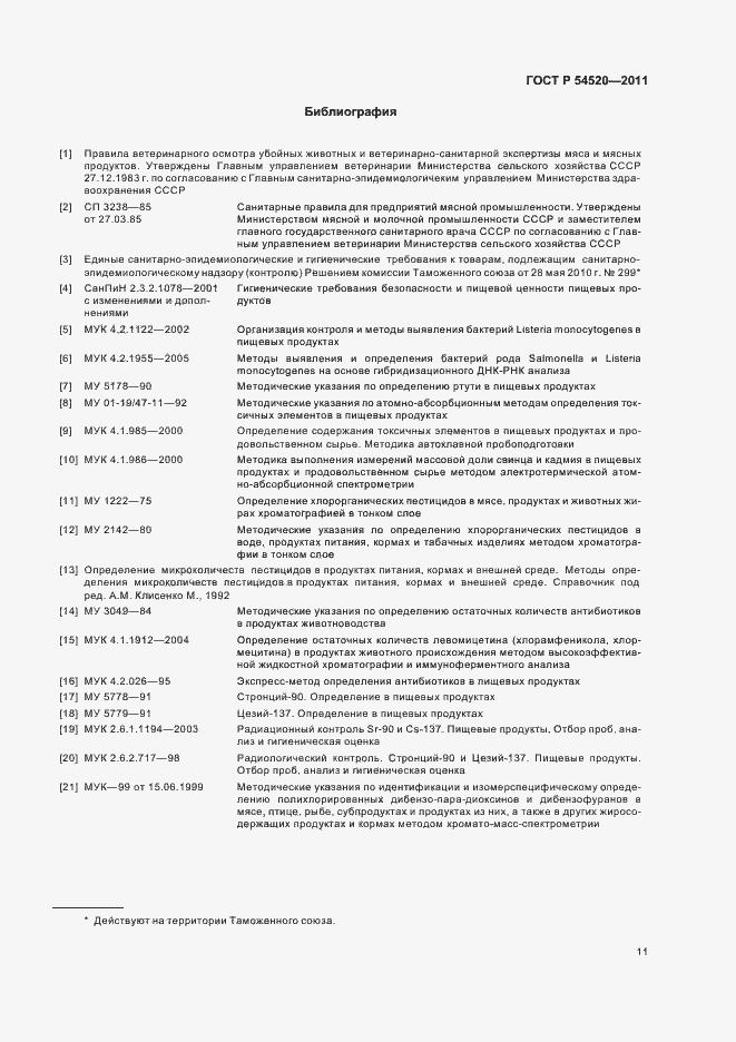 Страница 15 ГОСТ Р 54520-2011