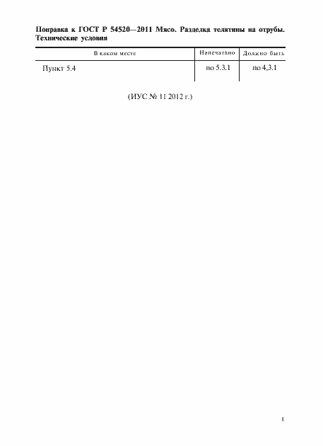 Страница 4 ГОСТ Р 54520-2011