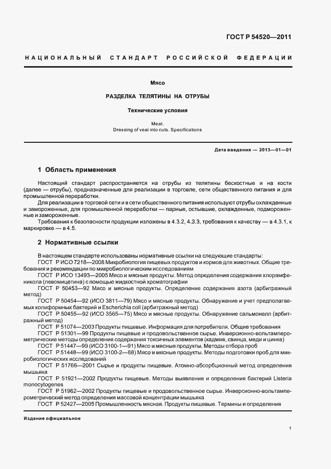 Страница 5 ГОСТ Р 54520-2011