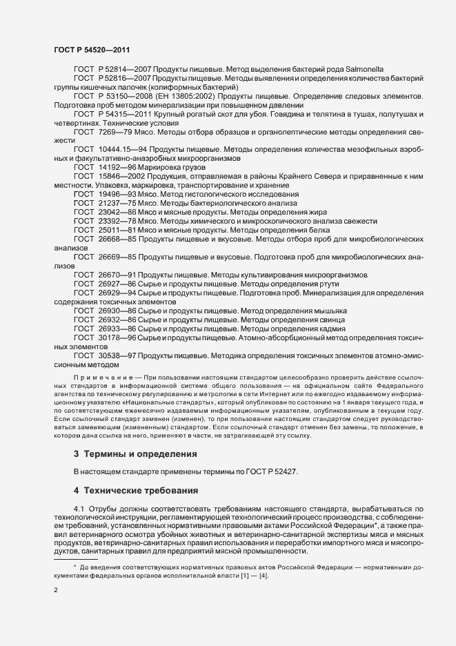 Страница 6 ГОСТ Р 54520-2011