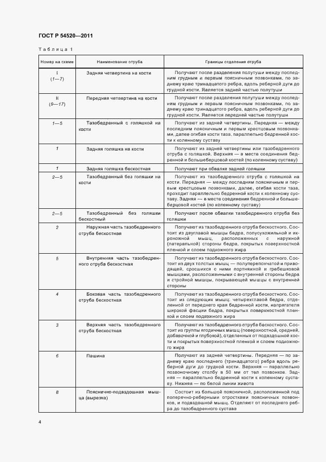 Страница 8 ГОСТ Р 54520-2011