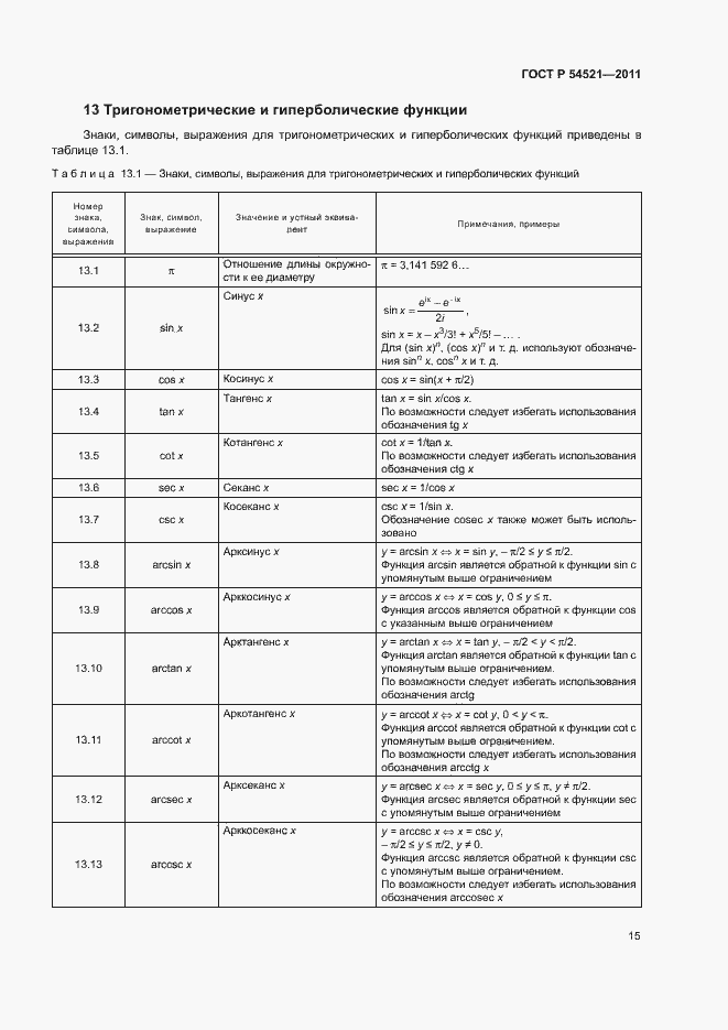 Страница 19 ГОСТ Р 54521-2011
