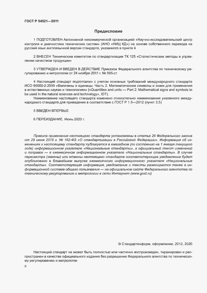 Страница 2 ГОСТ Р 54521-2011