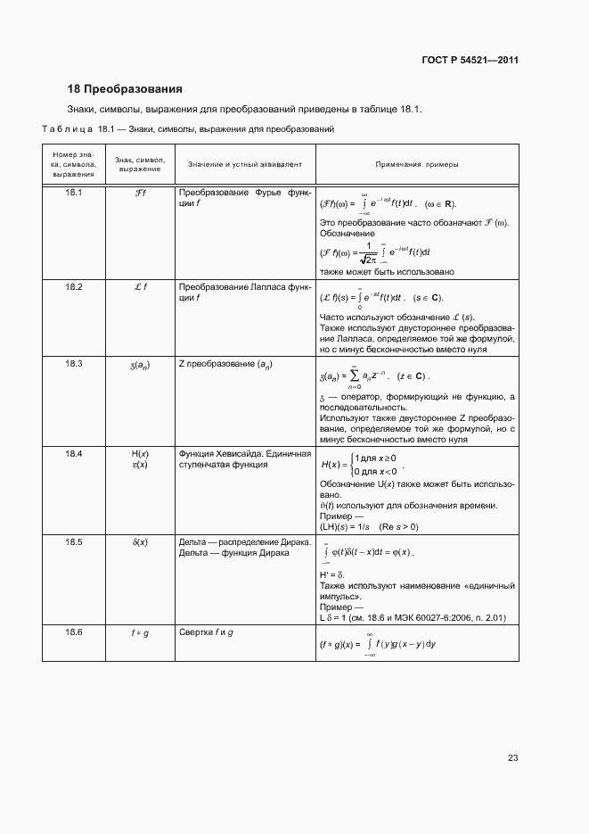 Страница 27 ГОСТ Р 54521-2011